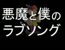 今日のまひるさん 『悪魔と僕のラブソング』