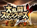【悪夢再び】スマブラXでまた友人と対戦してみた！（前編）