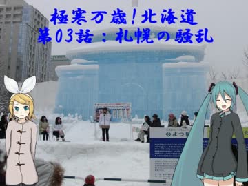 【旅行ロイド】極寒万歳！北海道：03話【第02弾】