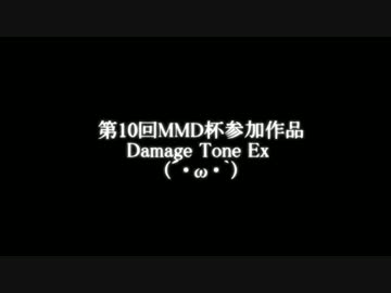 【第10回MMD杯Ex】Damage Tone【(´・ω・｀)】