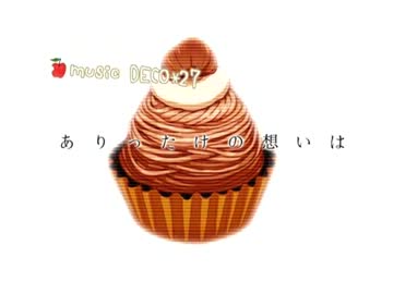 【リモ娘】弱虫モンブラン【歌ってみた】