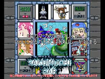 ロックマンXシリーズガチンコリレー～サクムチ杯～　出場者紹介