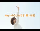 May'nの らじ☆たま 第178回