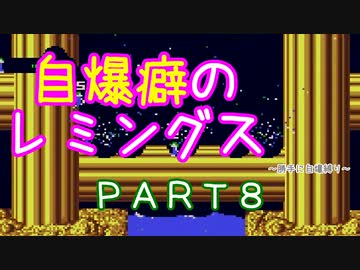 自爆癖のレミングス～勝手に自爆縛り～　PART8
