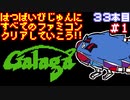 【ギャラガ】発売日順に全てのファミコンクリアしていこう!!【じゅんくり#33_1】