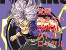 覚醒できないZENKAIバトルロイヤル　Part6　[色々]