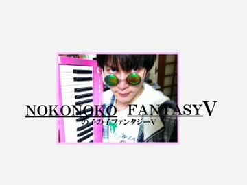 の子の子ファンタジーⅤ     曲作りました☆