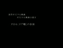 【オリジナル動画小説】ドア越しの会話 《訂正版》