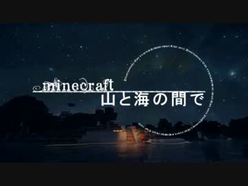 【Minecraft】マインクラフト 山と海の間で part3　【ゆっくり＆結月ゆかり】