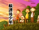 放課後少年　店頭ＰＶ