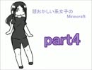【頭おかしい系女子のMinecraft】part４ 前半【実況プレイ】