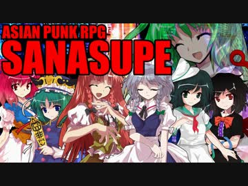 【東方卓遊戯】早苗さんちでサタスペ【5-9】