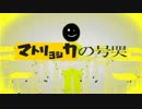 【マトリョシカの号哭】ロストワン×マトリョシカ【マッシュアップ】