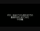 成長記録　中学編