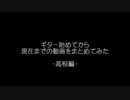 成長記録　高校編