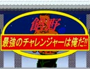 餡野の最強のチャレンジャーは俺だ!! 第2回