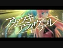 歌ってみた『アカツキアライヴァル』ver.かるめ×ゆろもん