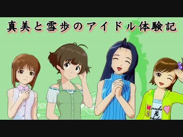 【im@s×im@sDS】真美と雪歩のアイドル体験記 part61