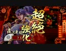 【３５国】雲兼続が義によって、仕置致す！【１０仕置目】