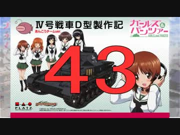 【戦車プラモ作ろう】ガルパンⅣ号D型製作編　43
