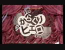 【100再生目指して】【ヒトリコドクに】からくりピエロを歌ってみた