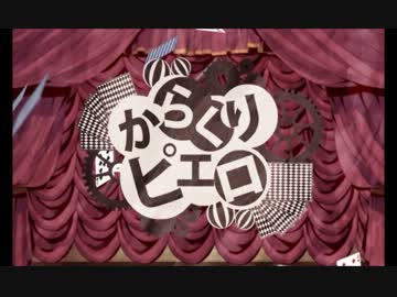 【100再生目指して】【ヒトリコドクに】からくりピエロを歌ってみた