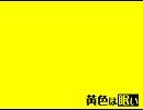 初音ミク 【黄色は眠い】 オリジナル曲