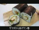 サラダからあげクン巻【超からあげクン創作レシピ】