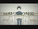 【くしゃな】ロストワンの号哭【歌ってみた】