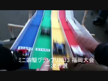 ミニ四駆グランプリ2013 福岡大会に参加してきた
