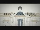 ロストワンの号哭歌ってみた【アトリー】