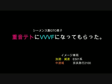 重音テトでVVVFインバーターを再現してみた