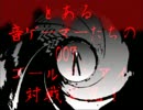 とある音ゲーマーたちの007 ゴールデンアイ対戦実況　pt.1
