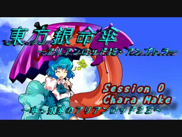 【東方卓遊戯】東方銀命傘 ～ 傘っ娘達のアリアンロッド2E 0 【Chara Make】