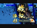 【戦国大戦】 やってやれないことはない！#27 vs 竜の右眼 【30国】
