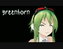 【GUMI】greenhorn【オリジナル】