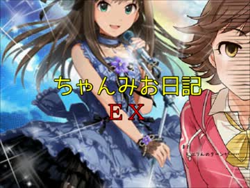 ちゃんみお日記ＥＸ4　後編