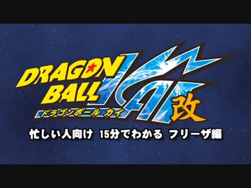 忙しい人向け 15分でわかるドラゴンボール フリーザ編
