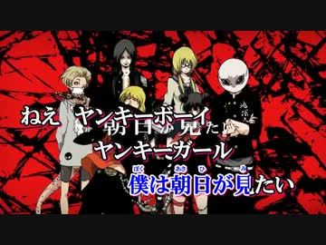 【ニコカラ】 ヤンキーボーイ・ヤンキーガール（off vocal）【＋３】