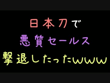 日本刀で悪質セールスを撃退したったｗｗｗ【2ch】