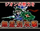 ドラクエみたいなガンダムゲームを実況プレイ09