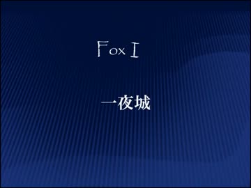 【The lessers campaign】#11 一夜城Part1