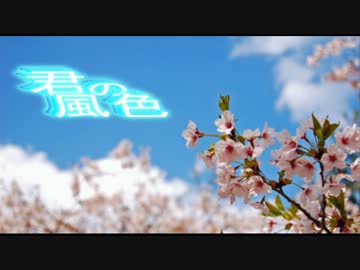 【初音ミク】　君の風色　【オリジナル】