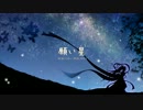 【ニコカラ】 願い星 (On Vocal)