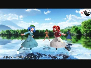 【東方MMD】 サイバーサンダーカッパー 【河城みとり動作テスト】