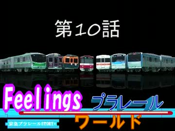 Feelingsプラレールワールド第10話「乱入」