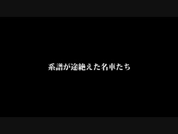 系譜が途絶えてしまった名車たち
