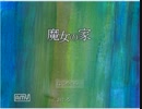 【魔女の家】 自天王が友達の家へ行ってみた Part1 【初見実況】