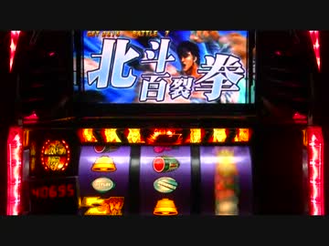 【パチスロ】北斗の拳世紀末救世主伝説 一撃万枚への道【PART16】