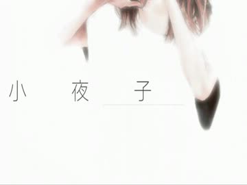 【歌ってみた】小夜子【minana】